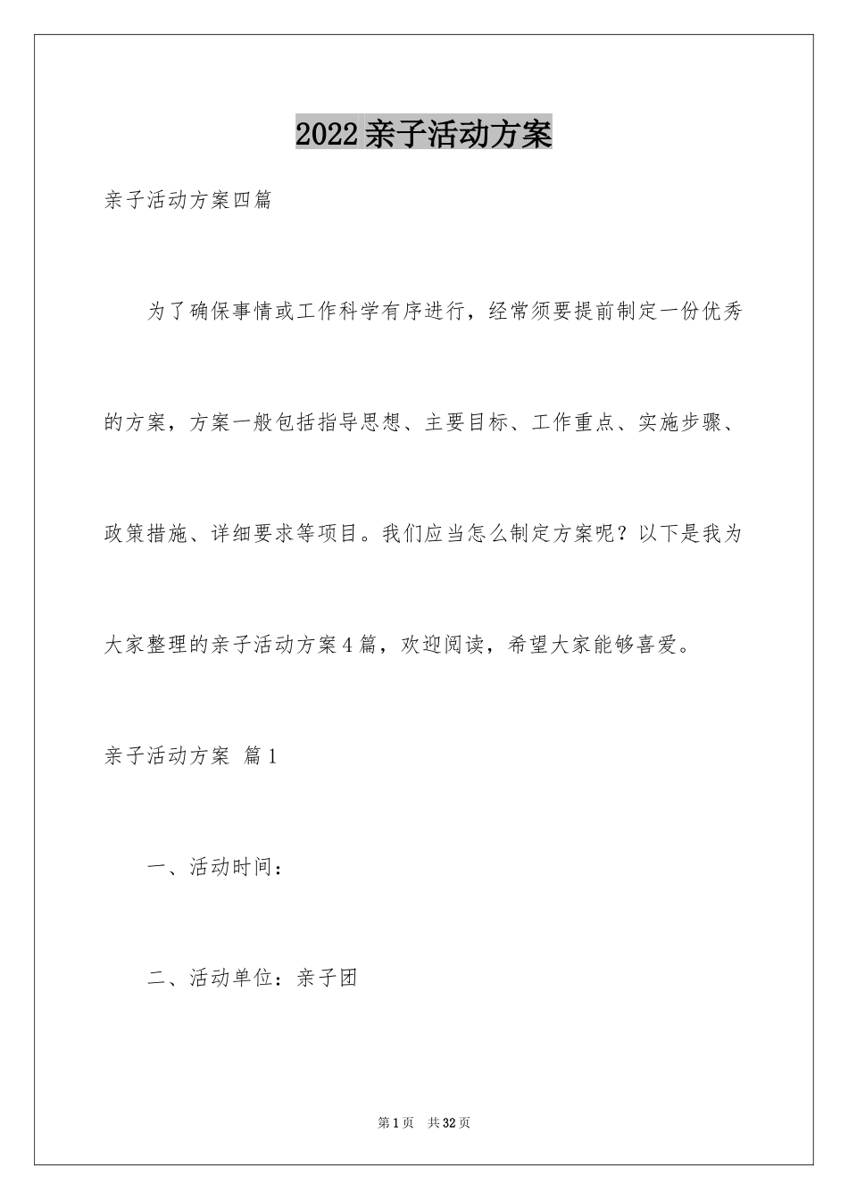 2024亲子活动方案_115_第1页