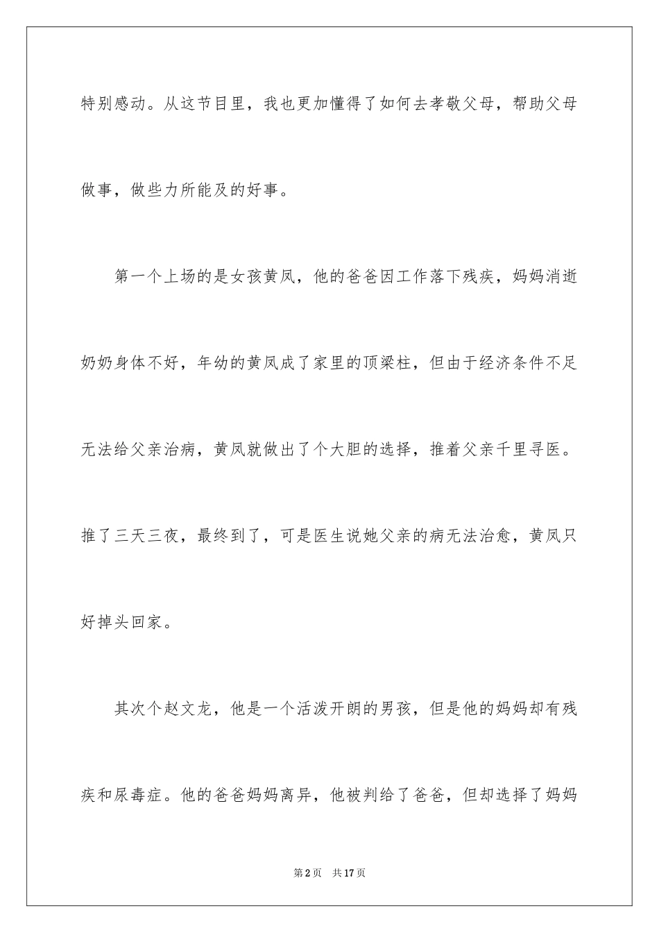 2024《寻找最美孝心少年》观后感_17_第2页