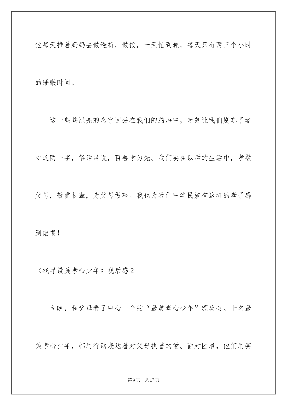 2024《寻找最美孝心少年》观后感_17_第3页