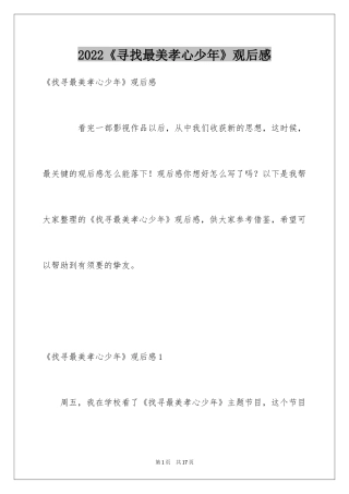 2024《寻找最美孝心少年》观后感_17