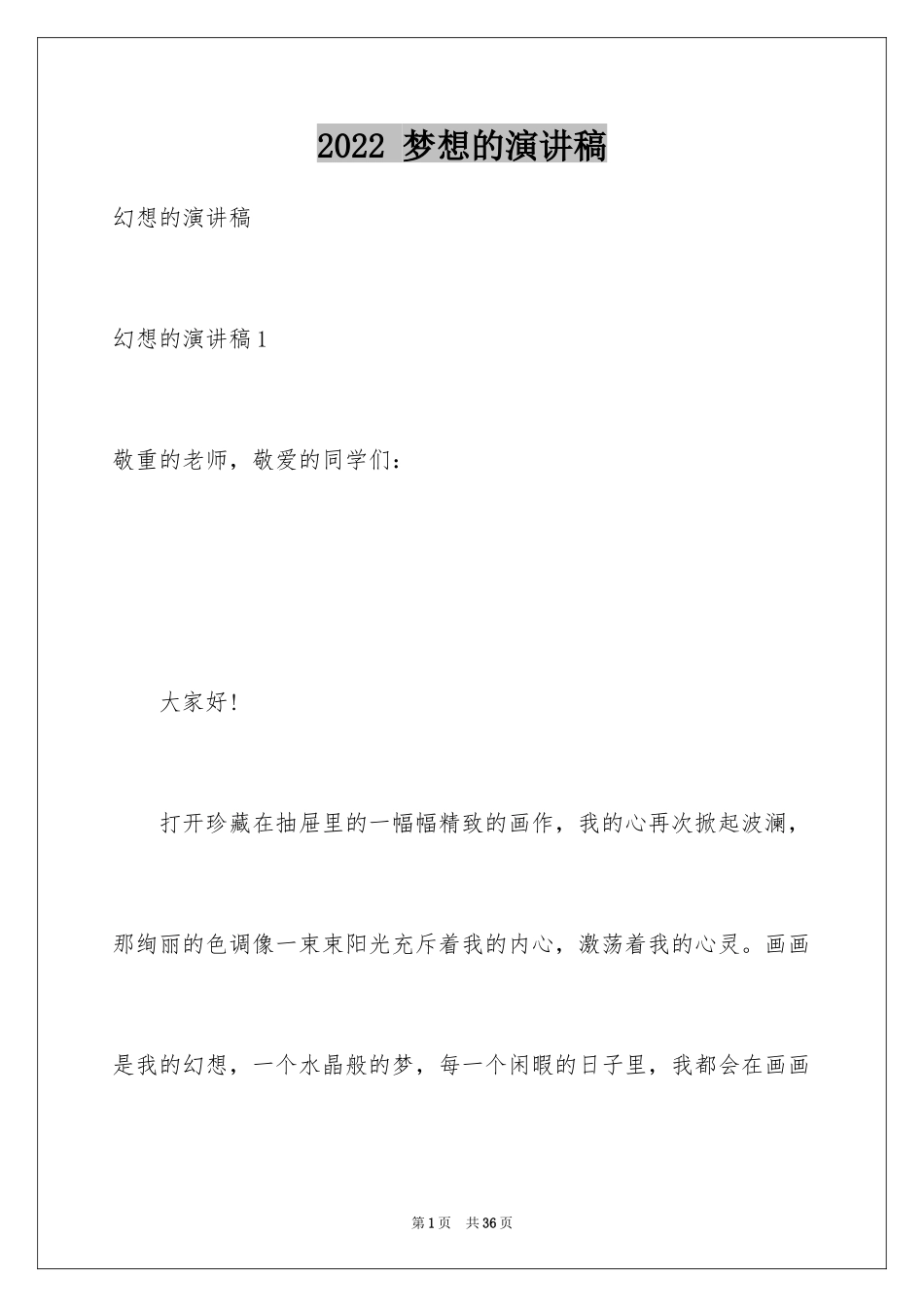 2024 梦想的演讲稿_第1页