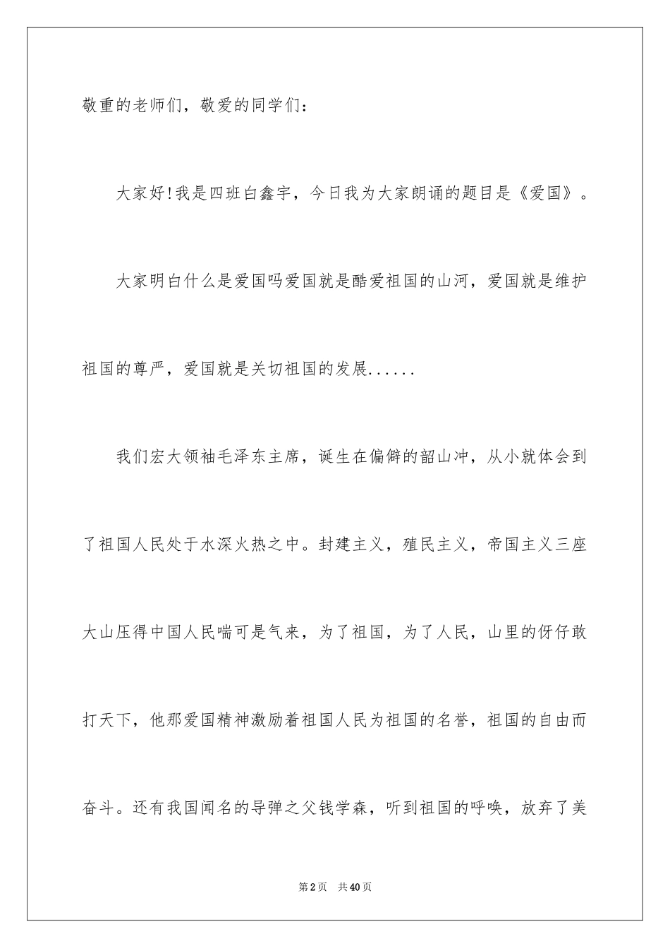 2024中学生爱国主题演讲稿_6_第2页