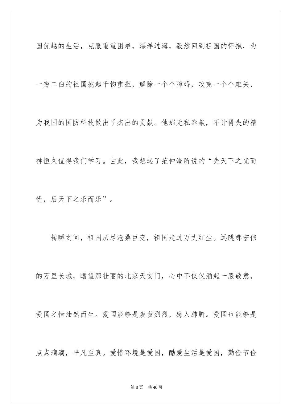 2024中学生爱国主题演讲稿_6_第3页