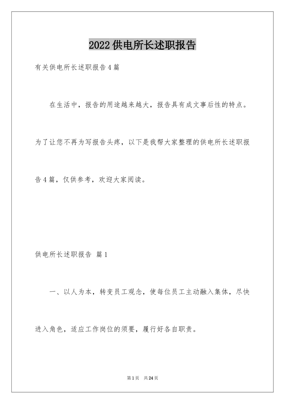 2024供电所长述职报告_18_第1页