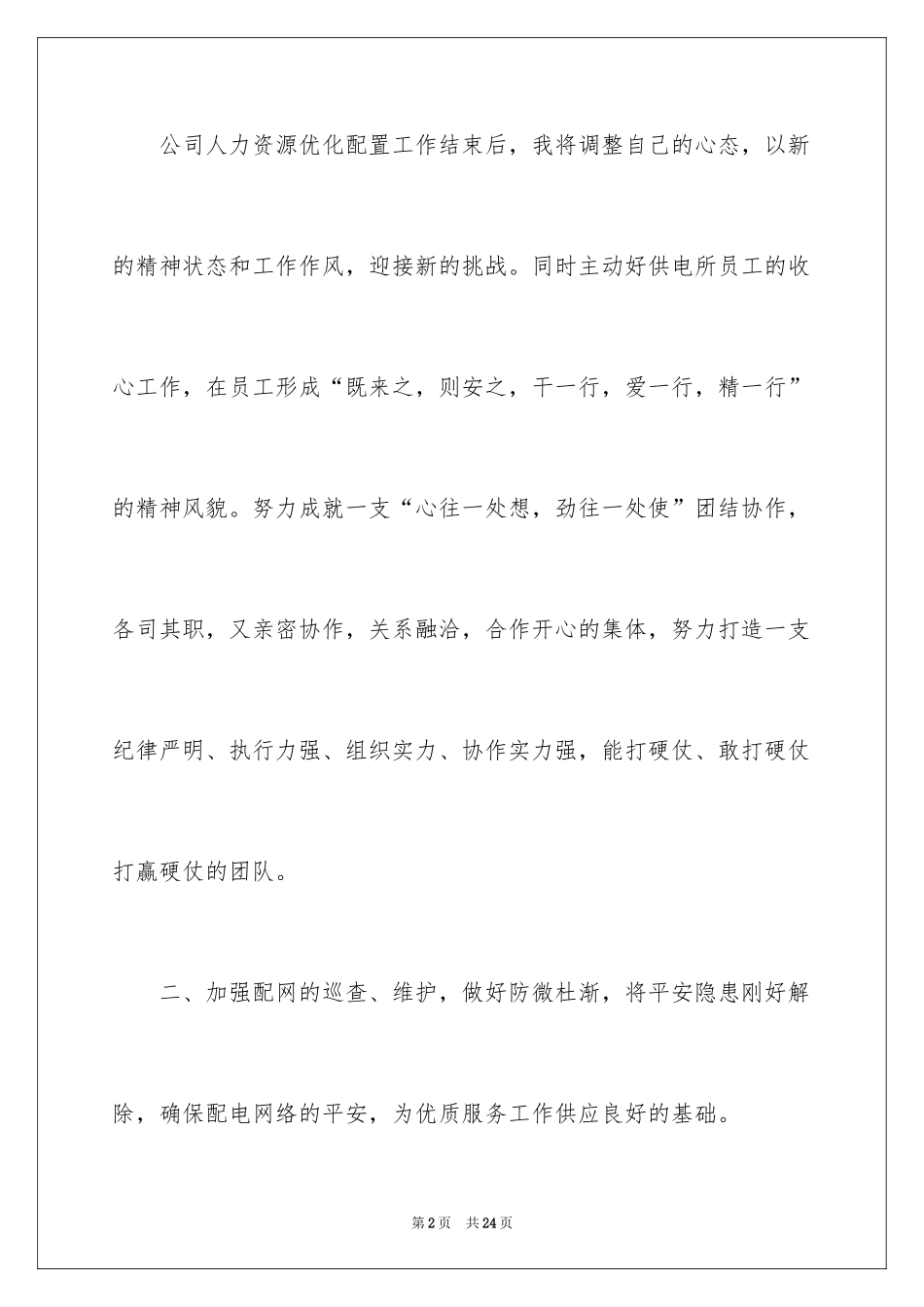 2024供电所长述职报告_18_第2页
