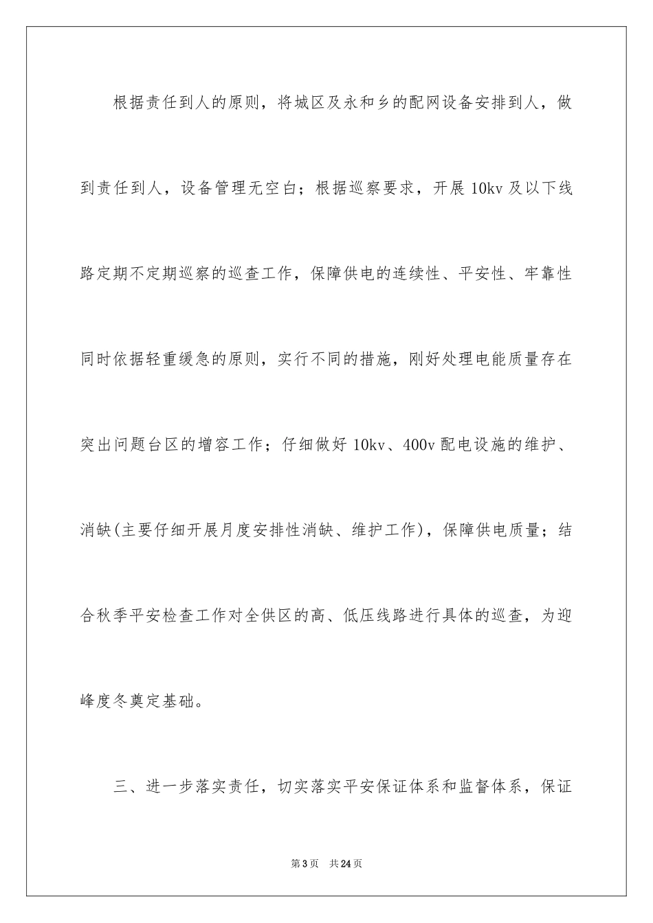 2024供电所长述职报告_18_第3页