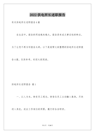 2024供电所长述职报告_18