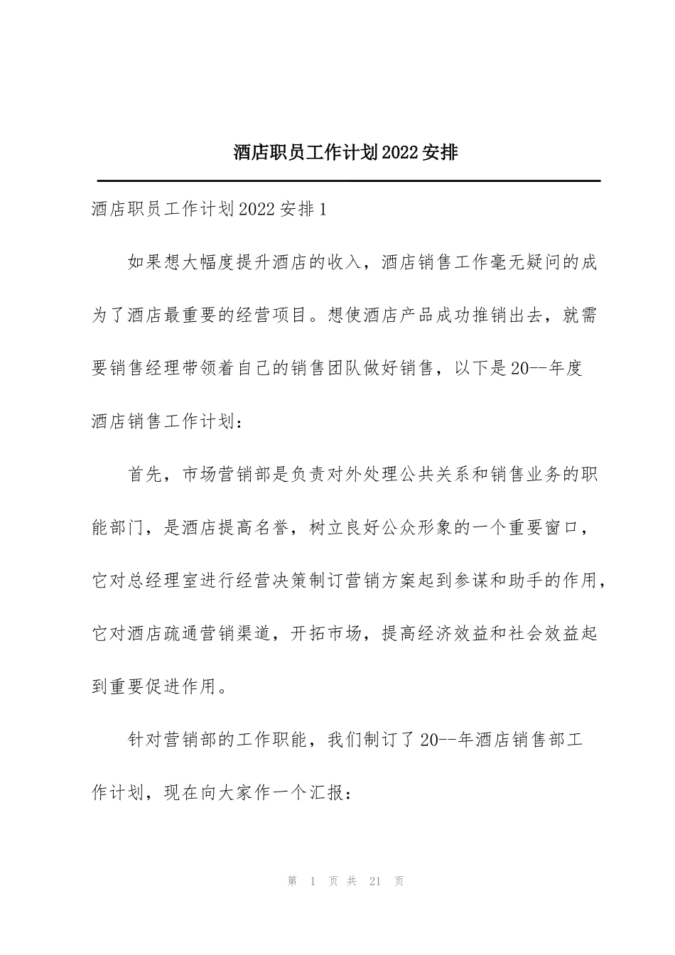 酒店职员工作计划2022安排_第1页