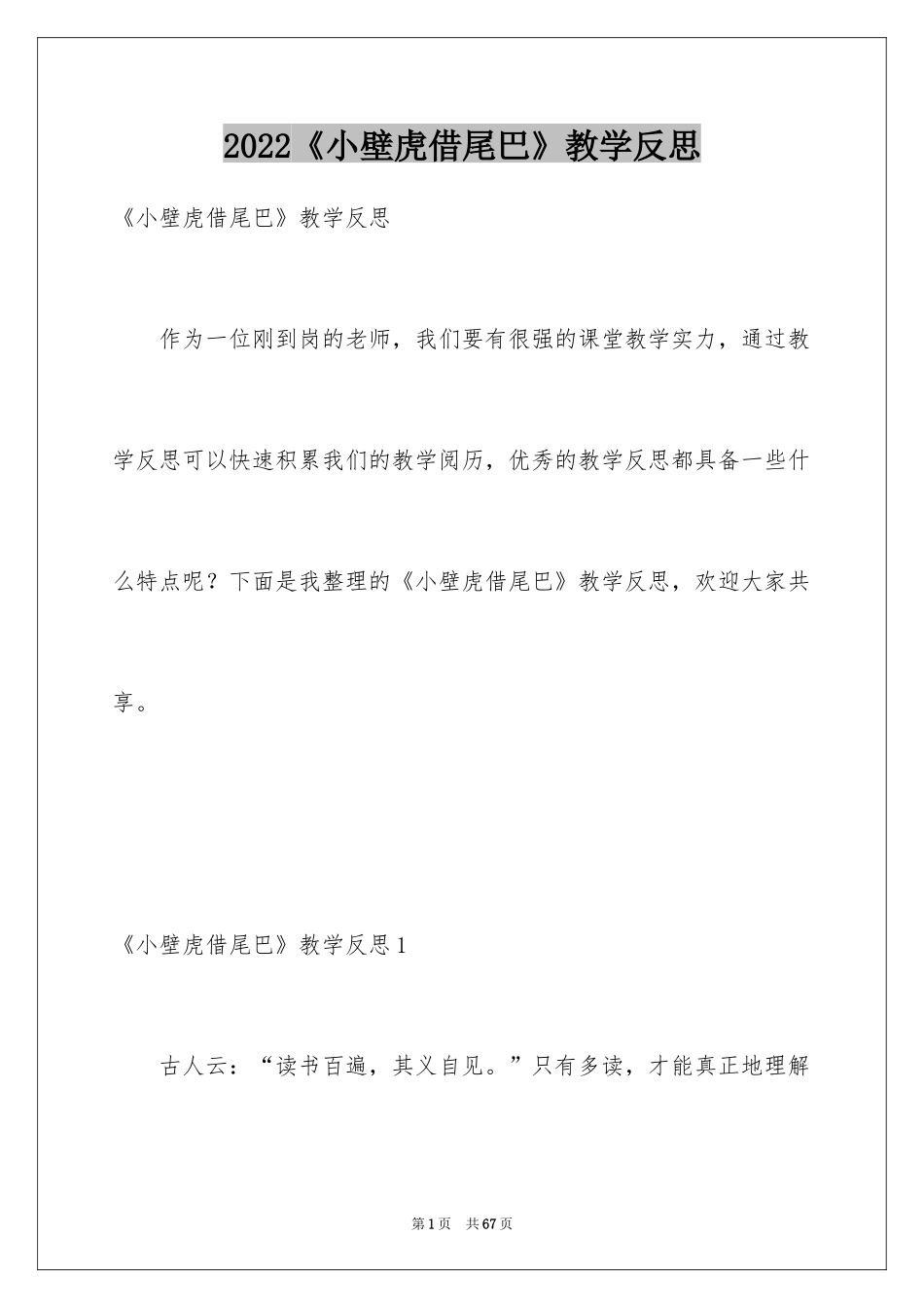 2024《小壁虎借尾巴》教学反思_6_第1页