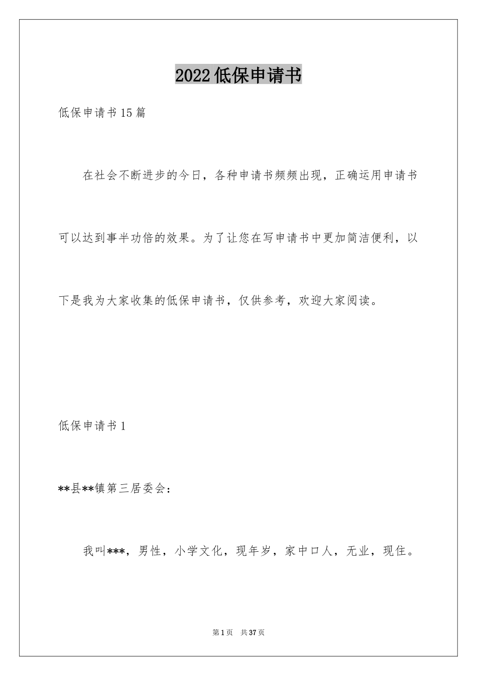 2024低保申请书_53_第1页