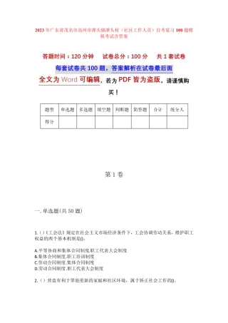 精品茂名市高州市潭头镇潭头村(社区工作人员)自考复习100题模拟考试含答 精品