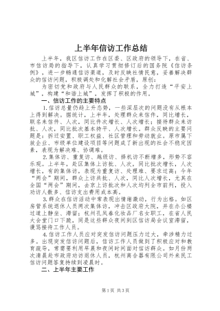 上半年信访工作总结 (2)