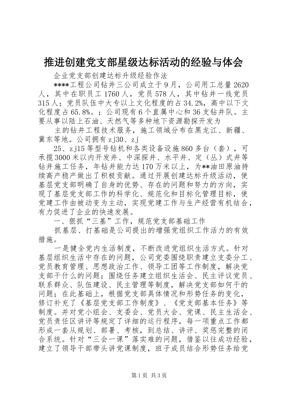 推进创建党支部星级达标活动的经验与体会 _第1页