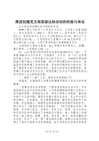 推进创建党支部星级达标活动的经验与体会 