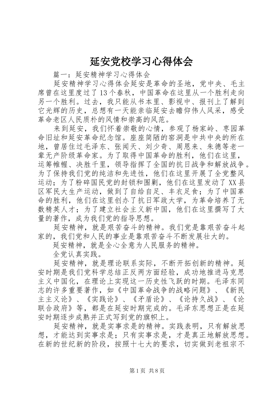 延安党校学习心得体会 _第1页