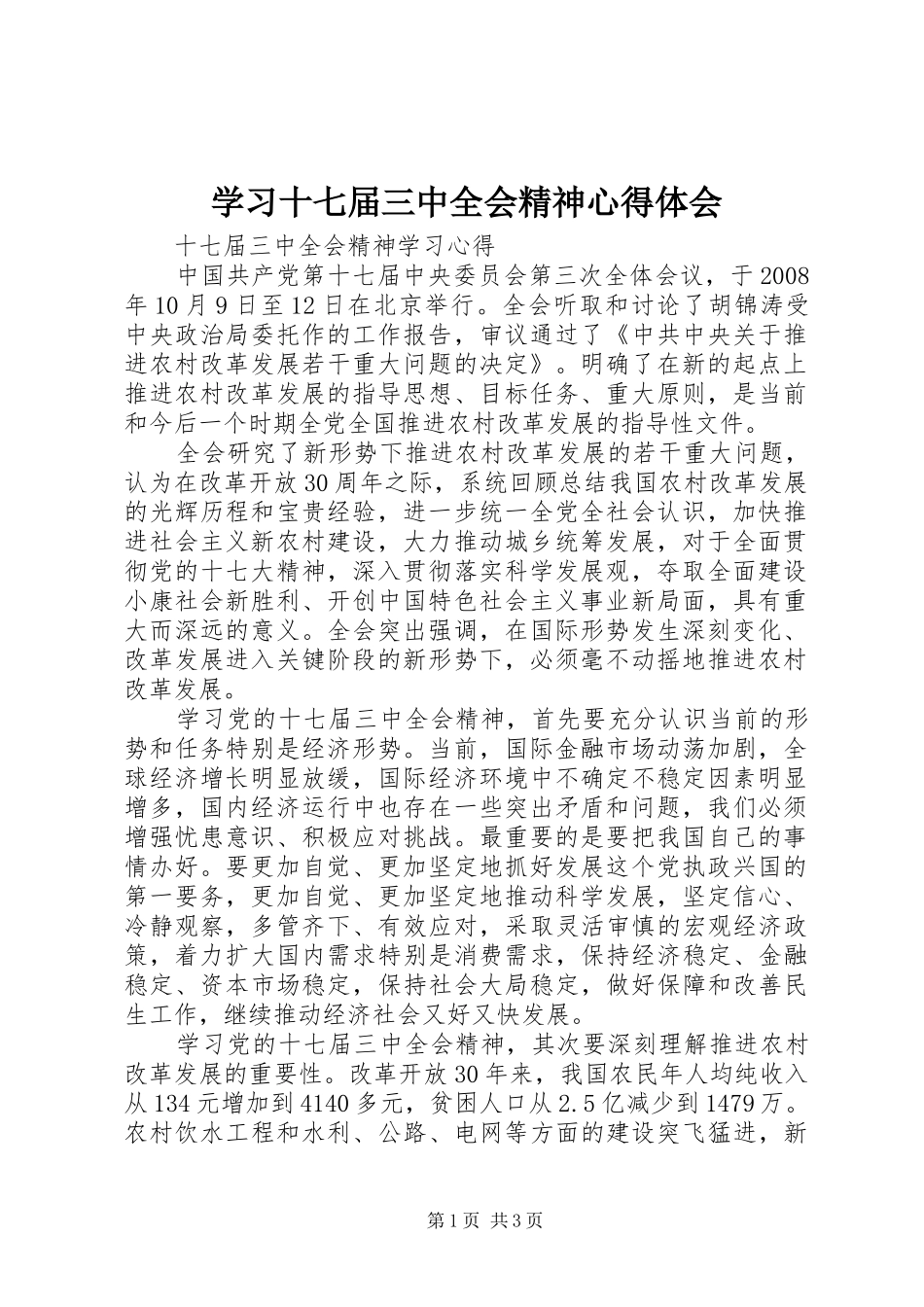 学习十七届三中全会精神心得体会 _第1页