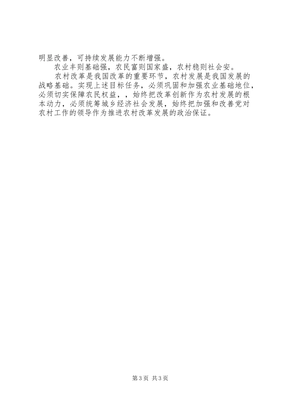 学习十七届三中全会精神心得体会 _第3页