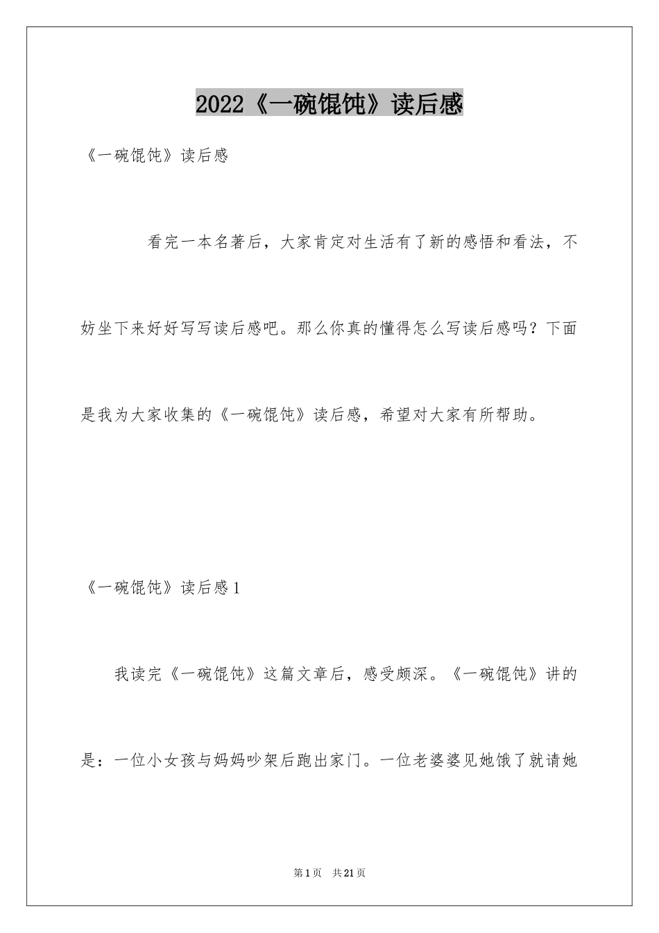 2024《一碗馄饨》读后感_第1页