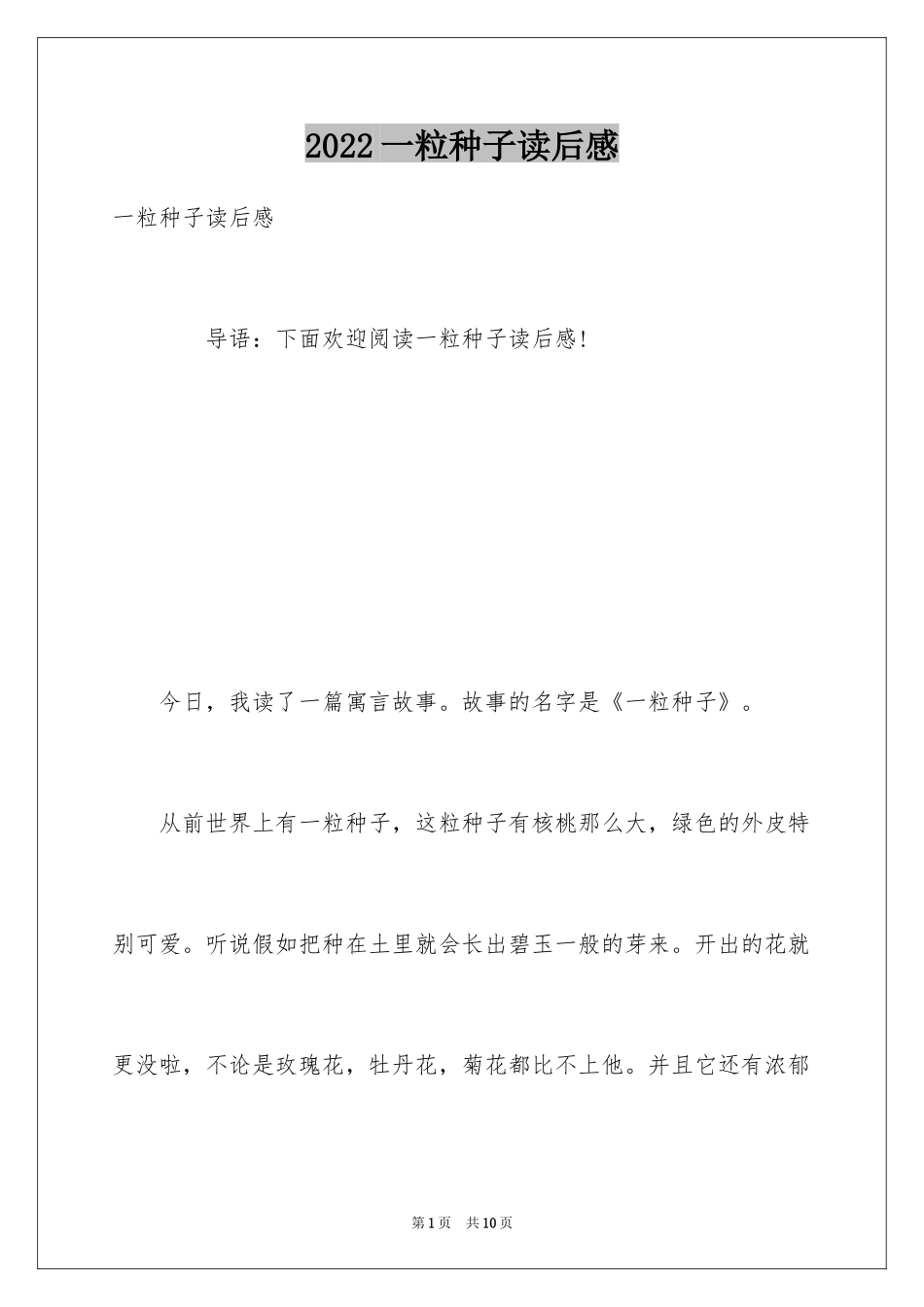 2024一粒种子读后感_3_第1页