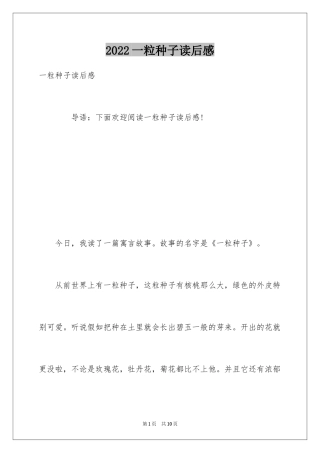 2024一粒种子读后感_3