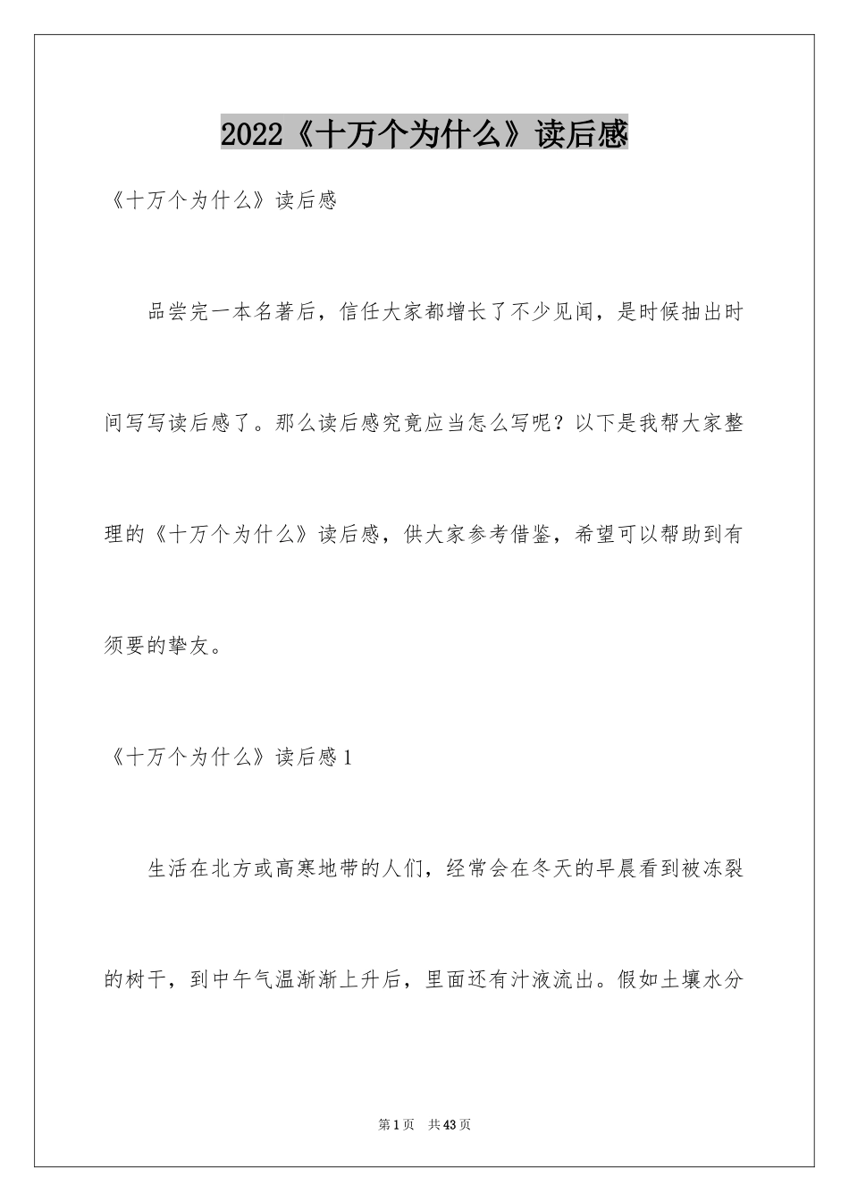 2024《十万个为什么》读后感_22_第1页