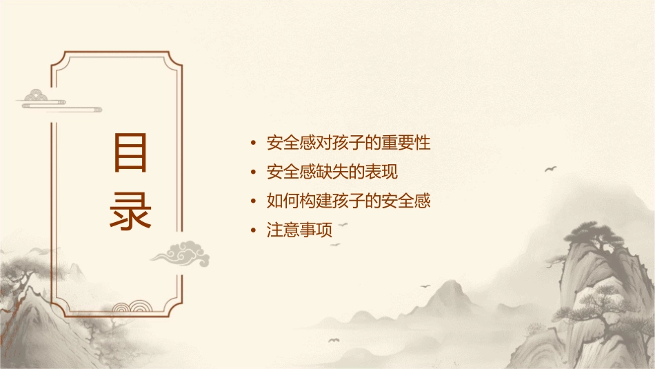 如何构建孩子的安全感课件_第2页