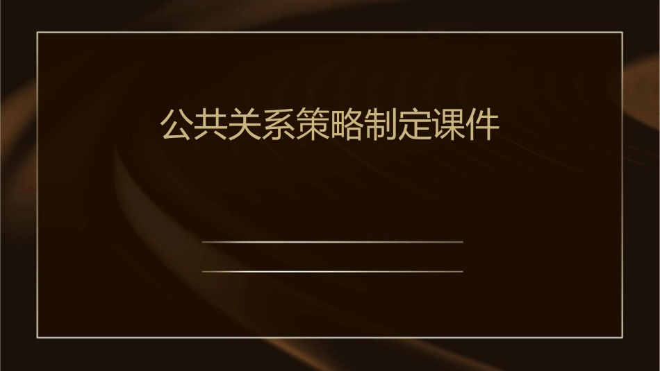 公共关系策略制定课件_第1页