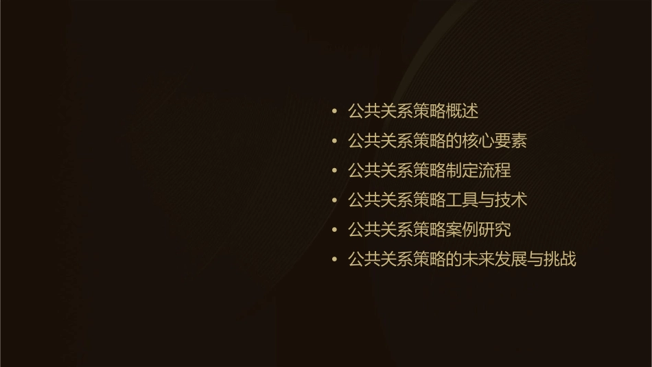 公共关系策略制定课件_第2页