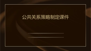 公共关系策略制定课件
