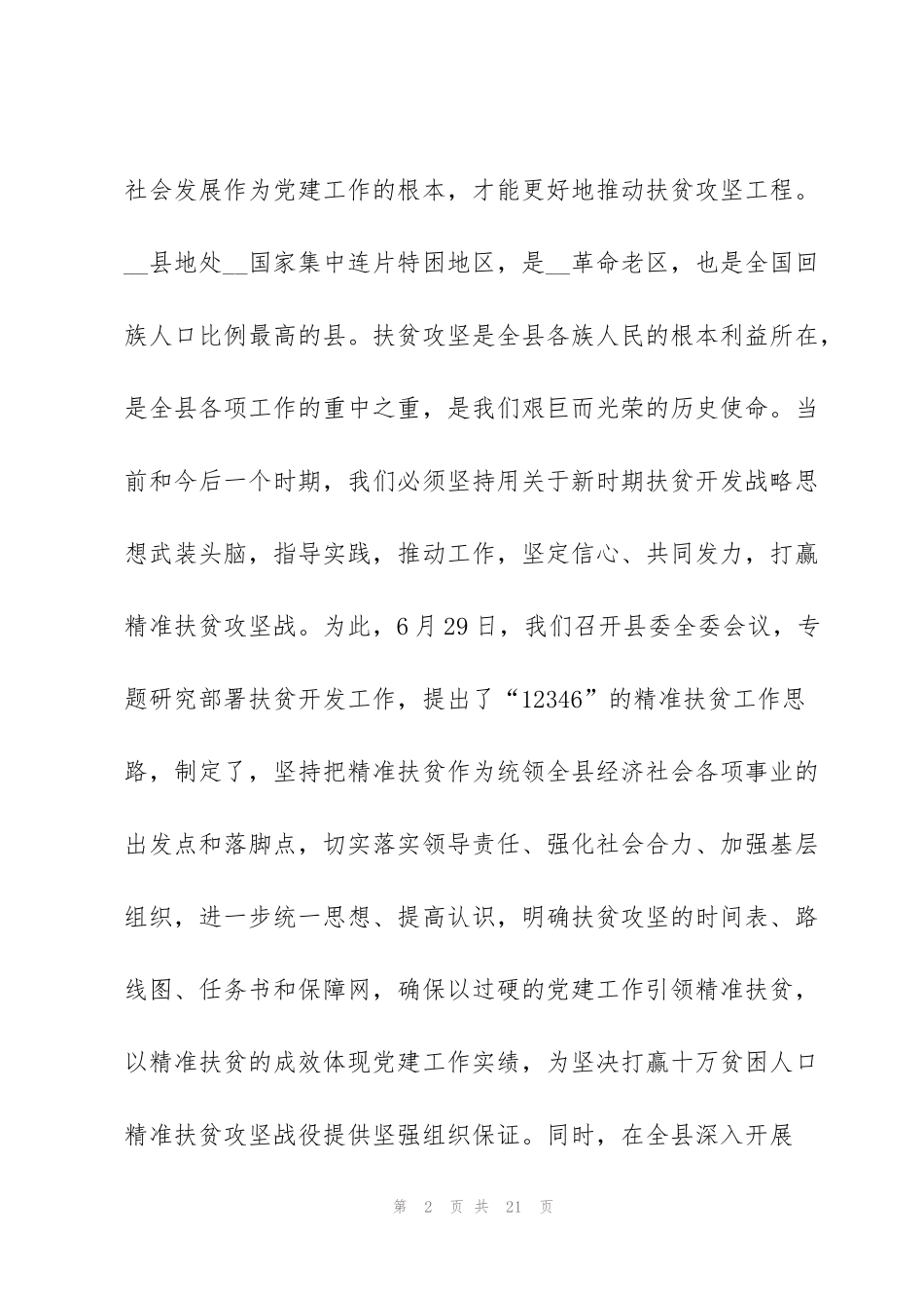 精准扶贫驻村干部半年述职报告_第2页