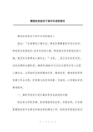 精准扶贫驻村干部半年述职报告