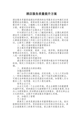酒店服务质量提升方案