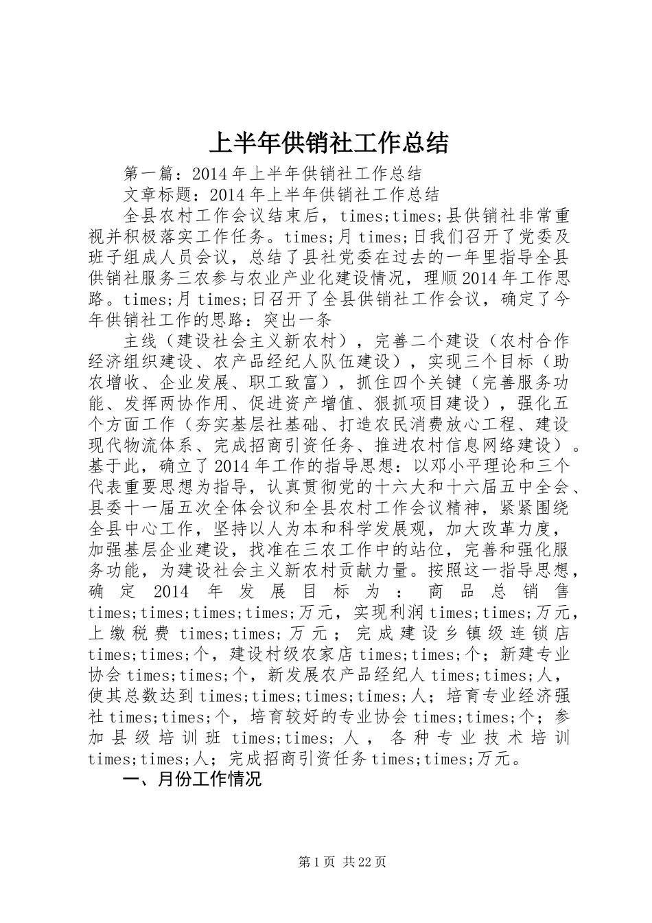 上半年供销社工作总结_第1页