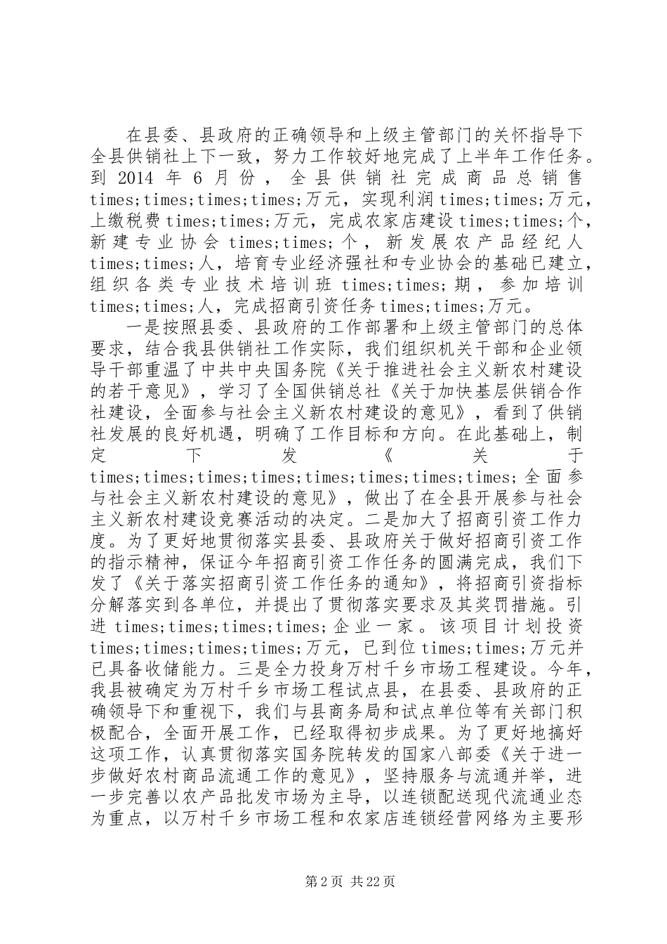 上半年供销社工作总结_第2页