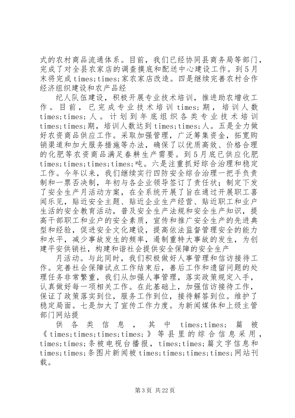 上半年供销社工作总结_第3页