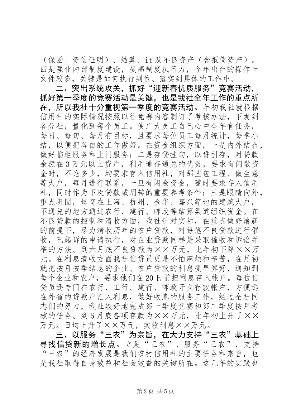 上半年信用社工作总结及下半年工作思路_第2页