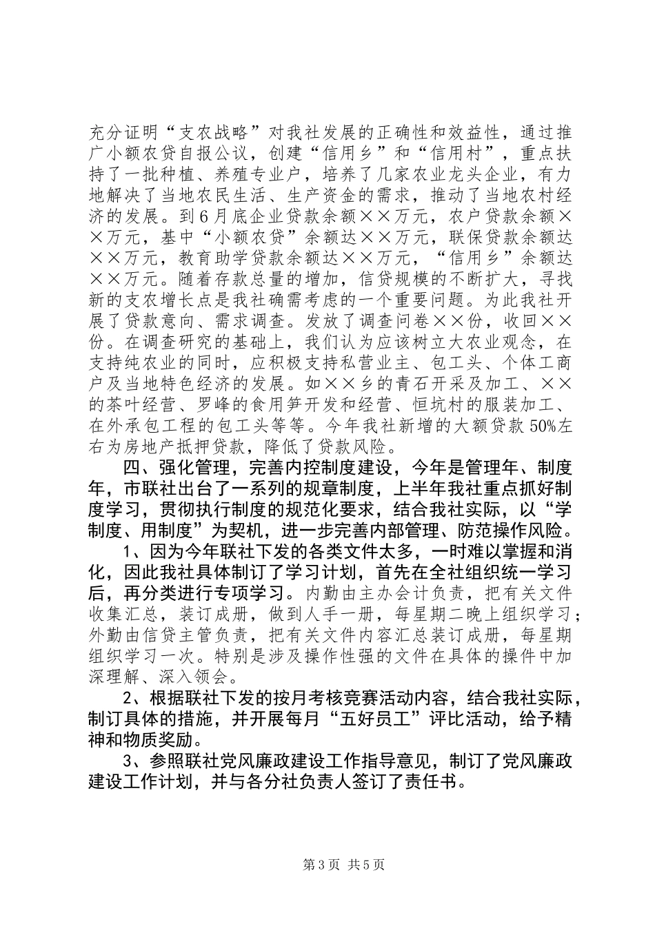 上半年信用社工作总结及下半年工作思路_第3页