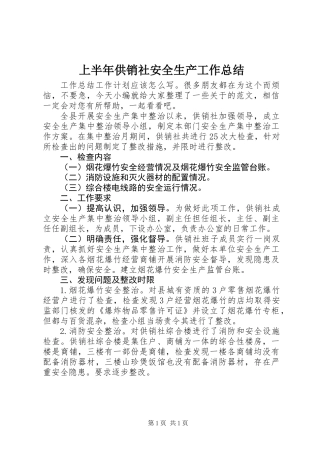 上半年供销社安全生产工作总结
