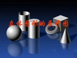 七年级上册数学课件华东师大版——立体图形的平面展开图[免费下载]