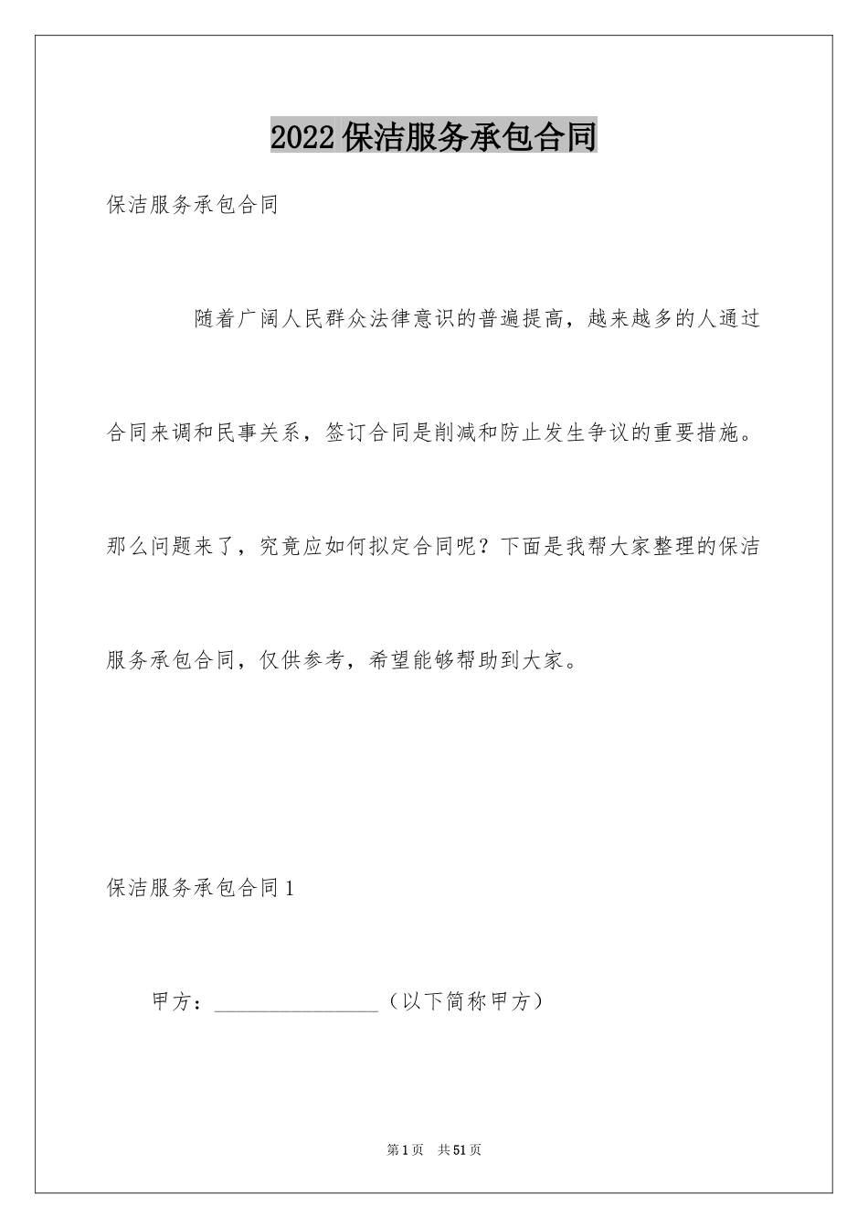 2024保洁服务承包合同_7_第1页