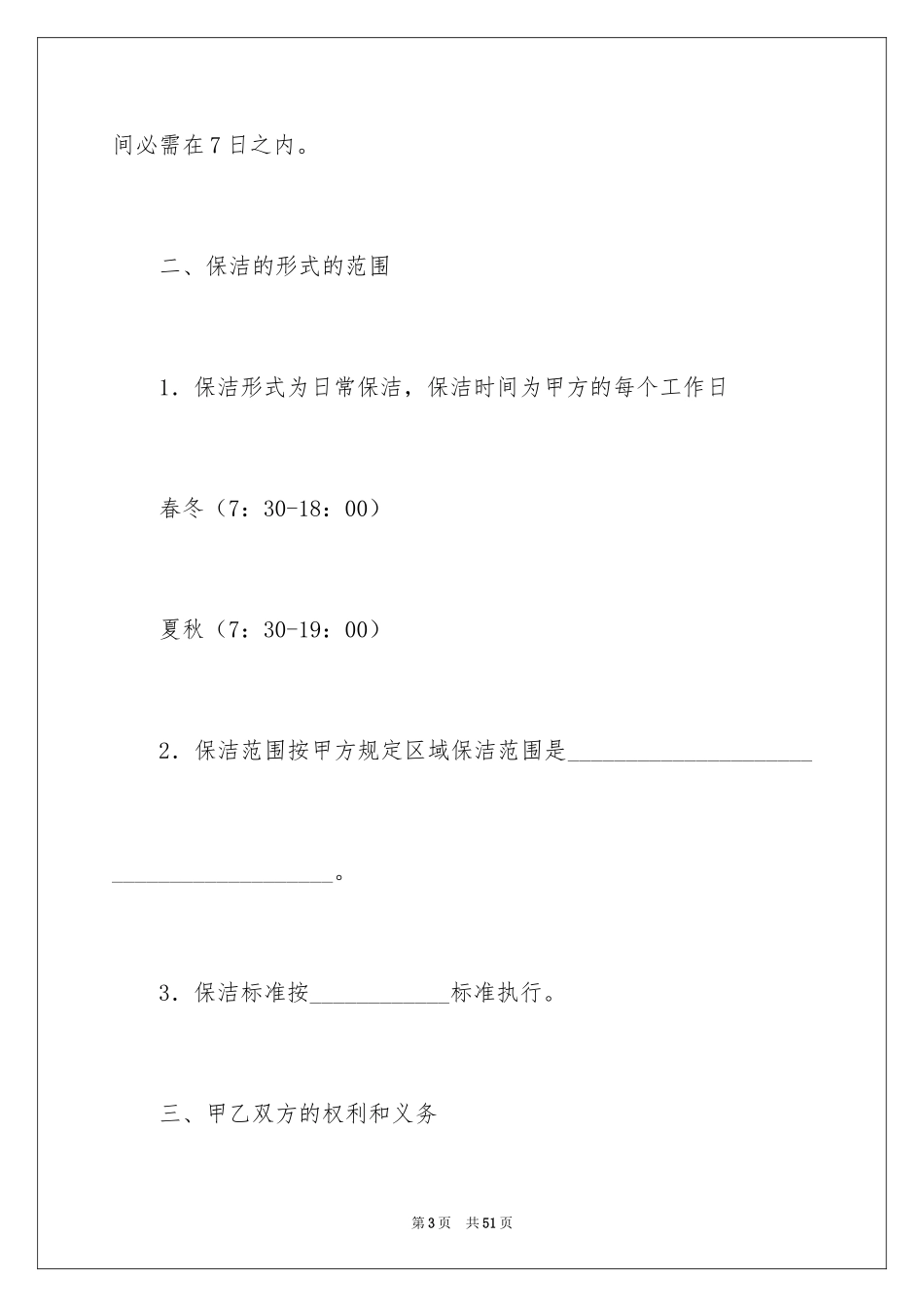 2024保洁服务承包合同_7_第3页