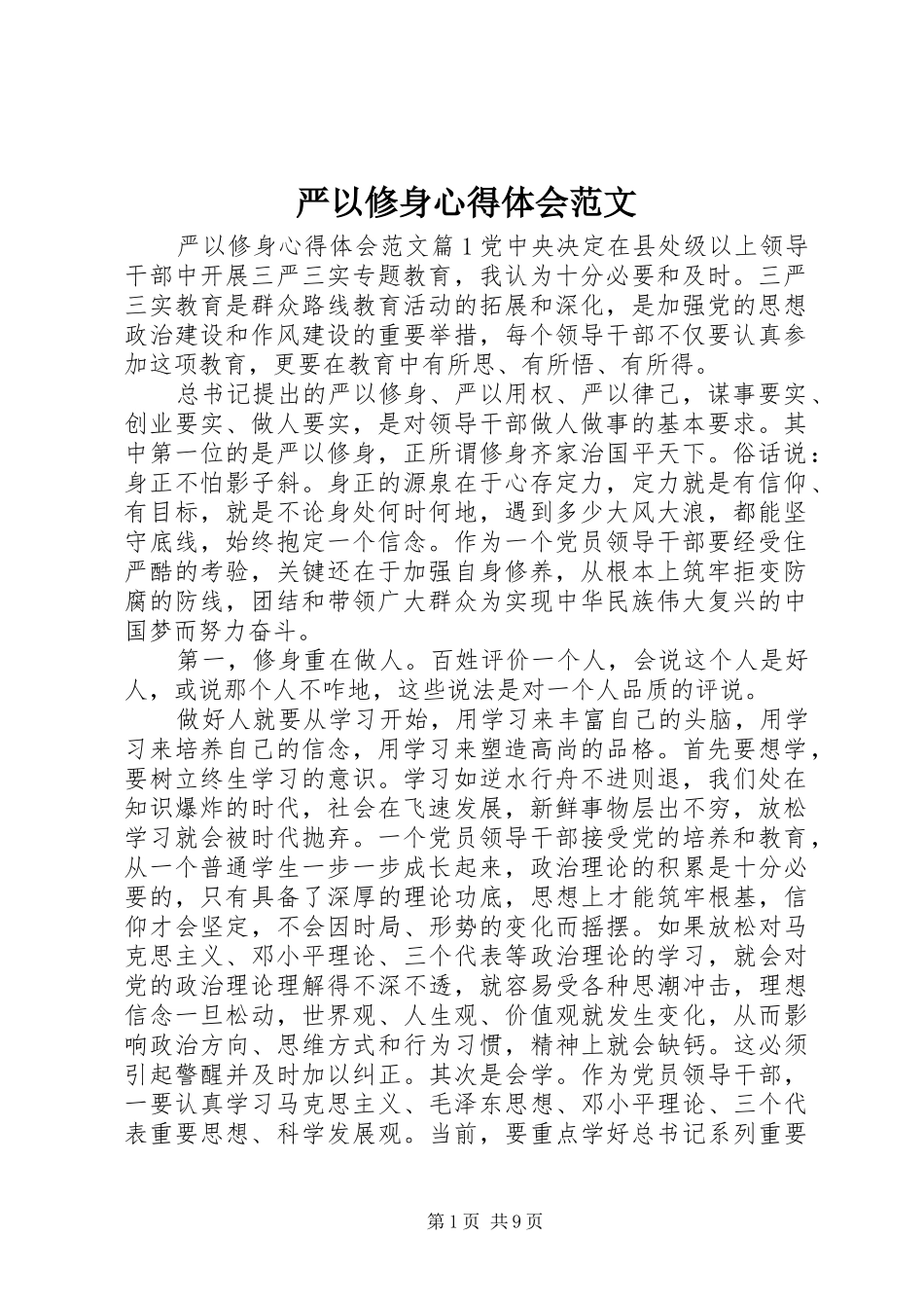 严以修身心得体会范文 _第1页