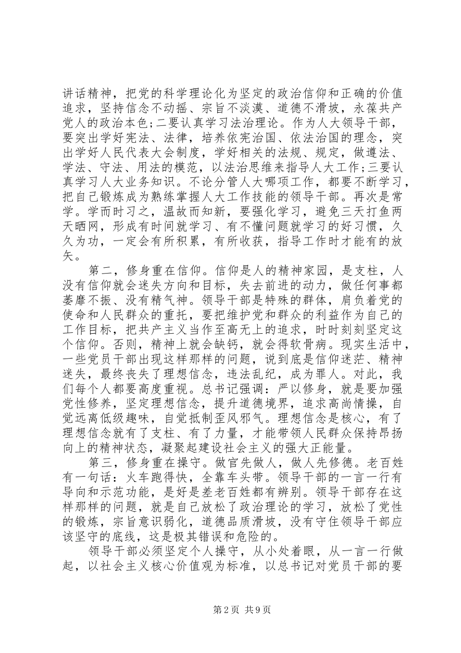 严以修身心得体会范文 _第2页