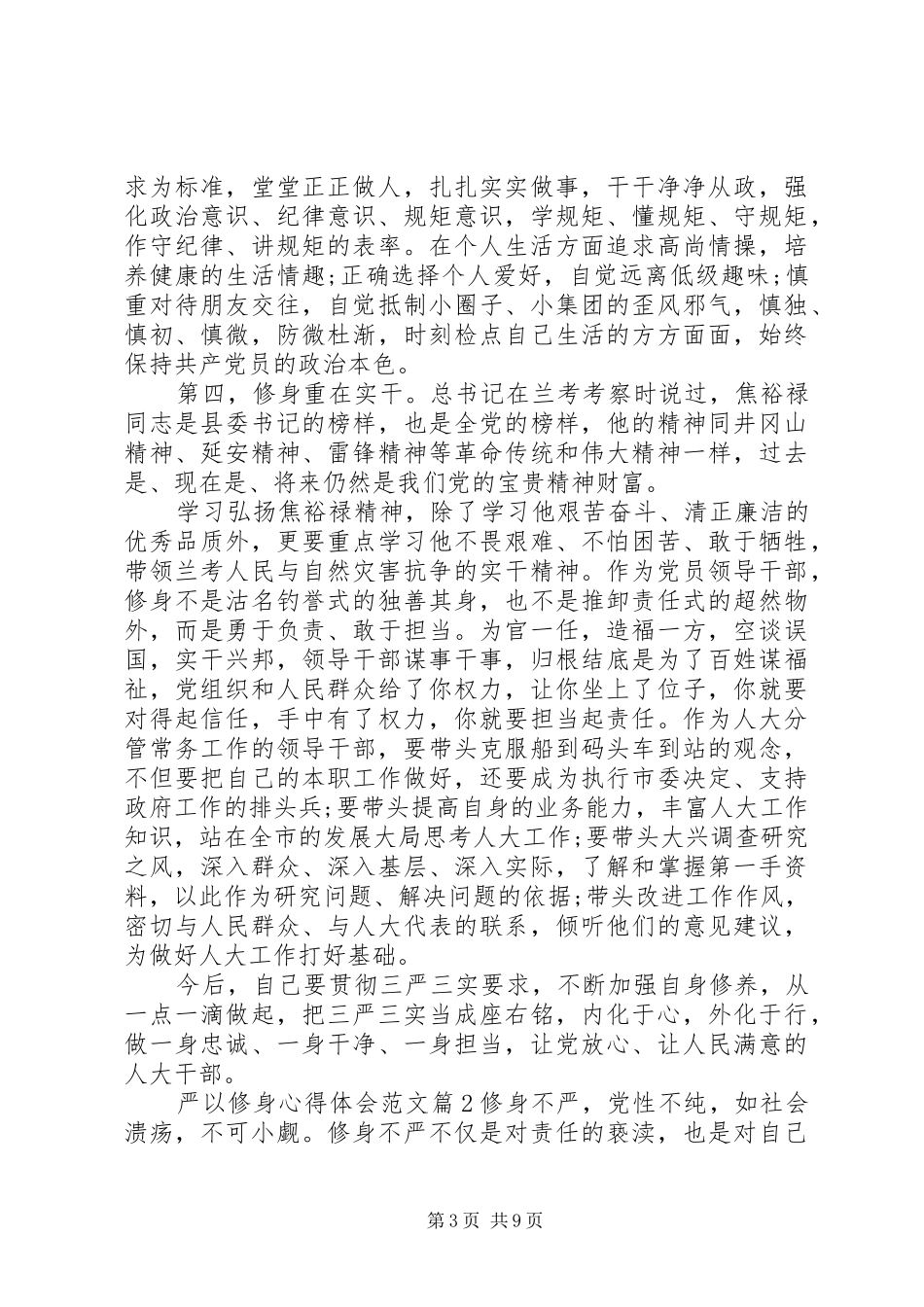 严以修身心得体会范文 _第3页