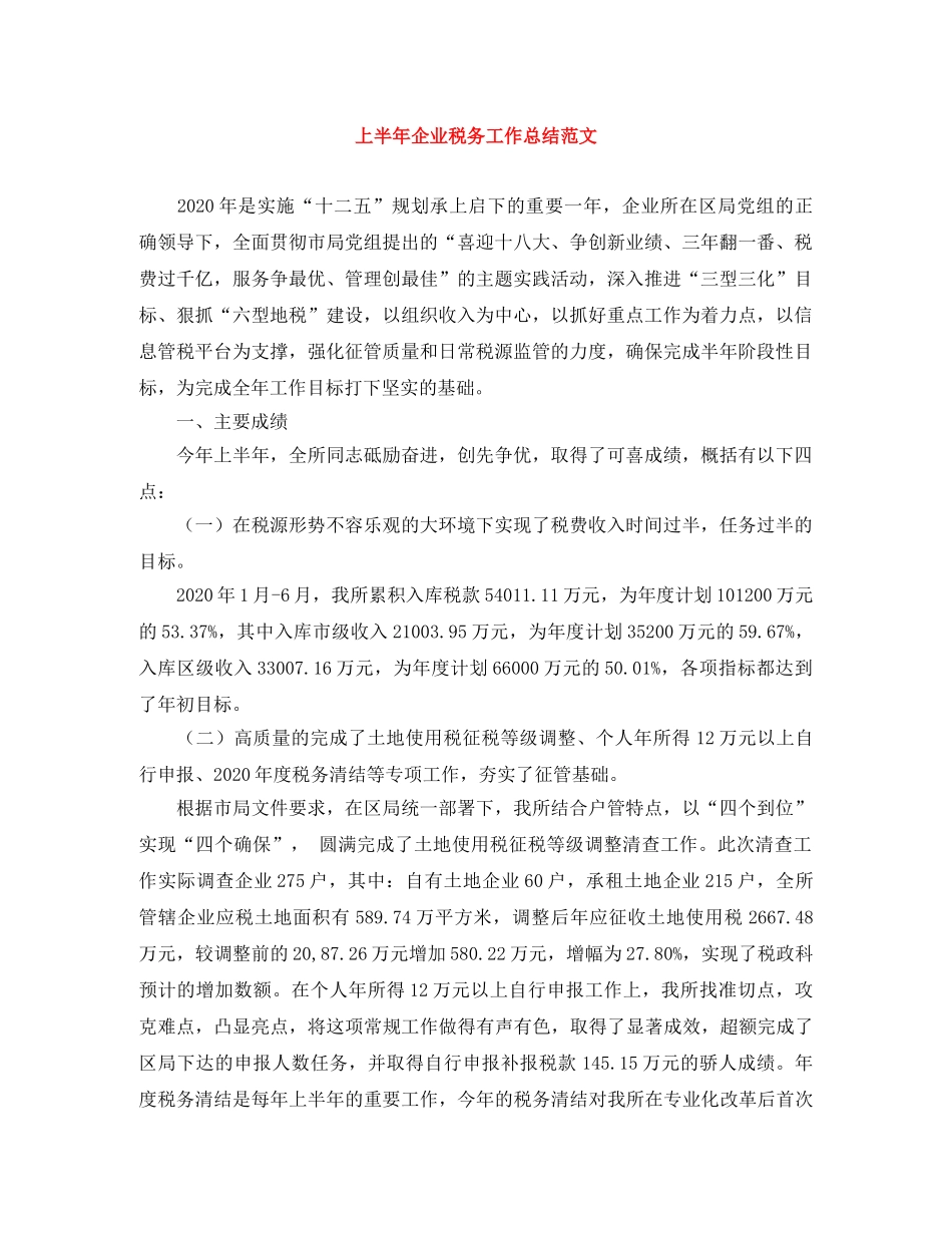 上半年企业税务工作总结范文 _第1页