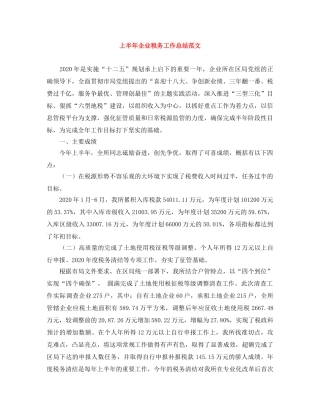 上半年企业税务工作总结范文 