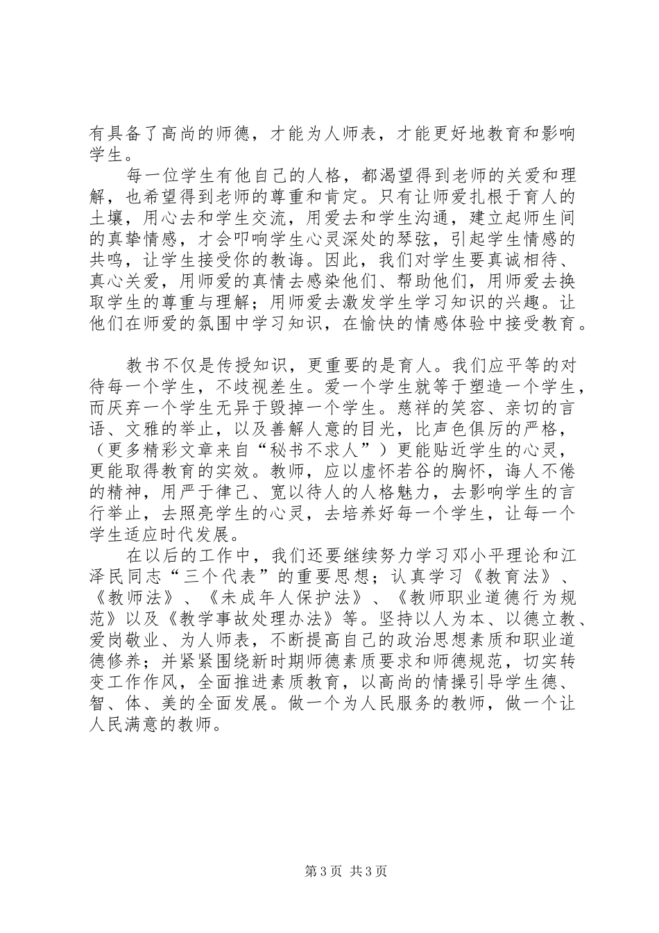 学习《未成年人保护法》心得体会四 _第3页