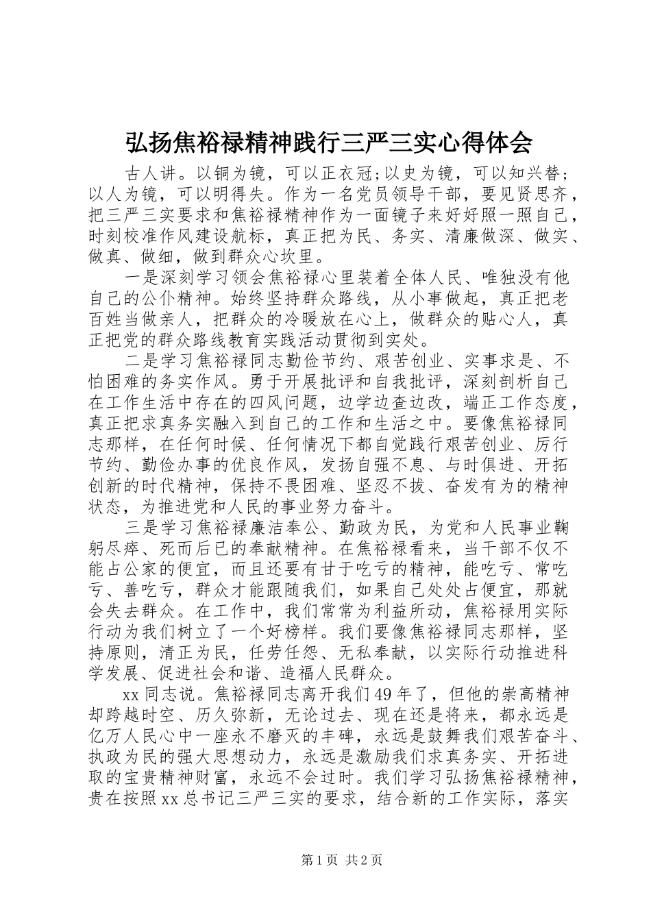弘扬焦裕禄精神践行三严三实心得体会 _第1页