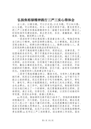 弘扬焦裕禄精神践行三严三实心得体会 