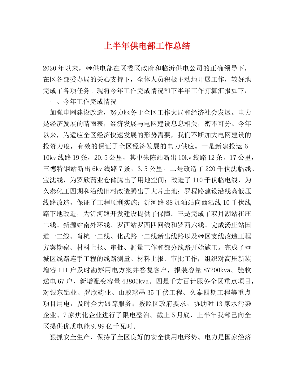 上半年供电部工作总结 _第1页